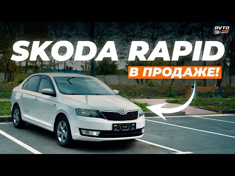 Видео:  SKODA RAPID — В ПРОДАЖЕ!