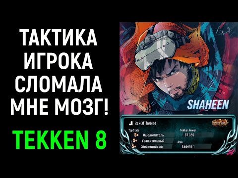 Видео: Тактика этого игрока сломала мне мозг - Tekken 8