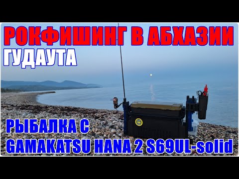 Видео: Рыбалка в Абхазии. Гудаута. Рыбалка с Gamakatsu Hana 2 S69UL-solid