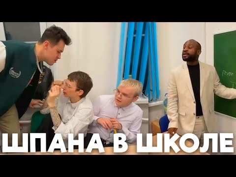 Видео: ШПАНА ПОПАЛИ В АМЕРИКАНСКУЮ ШКОЛУ