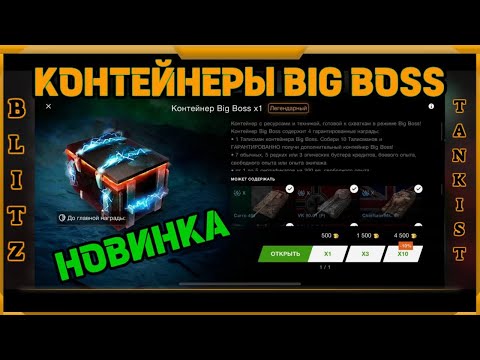 Видео: Контейнеры BIG BOSS в WotBlitz!!! НОВИНКА !!!