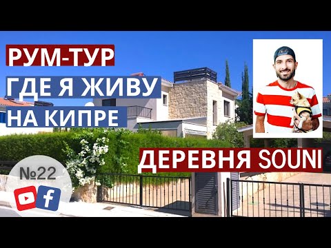 Видео: Где я живу ? | Деревня Суни, лучшая деревня на Кипре