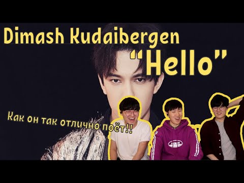 Видео: Реакция на Димаша Кудайбергенова  "Hello" / Reaction to Dimash Kudaibergen "Hello"