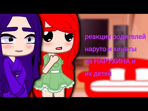 Видео: ❤реакция на тт родителей наруто и хинаты.нарухина.и их детей💜