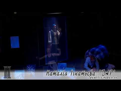 Видео: "ДАР" у театрі Магара. Гумор. Щирість. Паралельні світи.