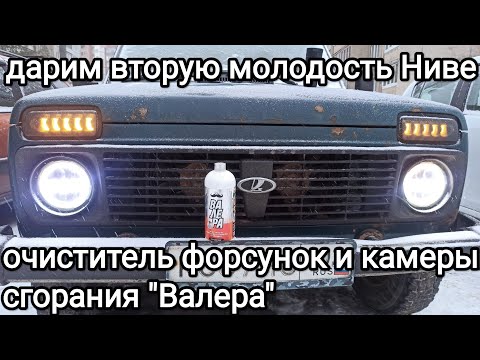 Видео: Концентрат профессионального очистителя форсунок и камеры сгорания ДВС заливаем в топливный бак Нивы