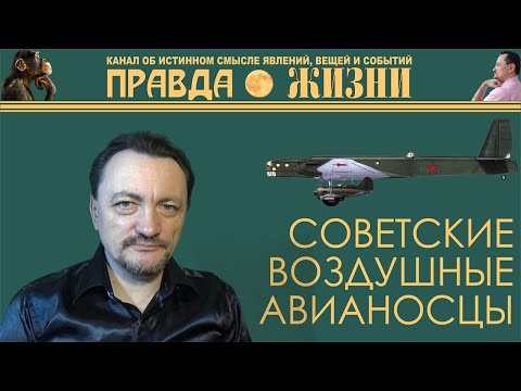 Видео: Боевое применение советских воздушных авианосцев.
