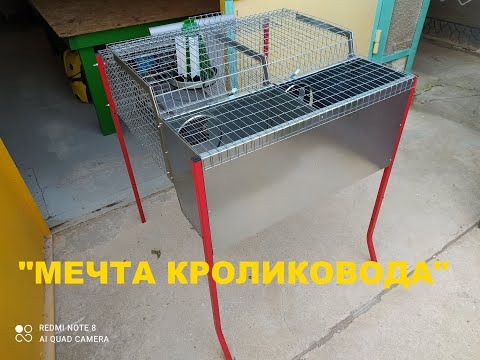 Видео: Клетка маточная,откормочная "Мечта кроликовода"