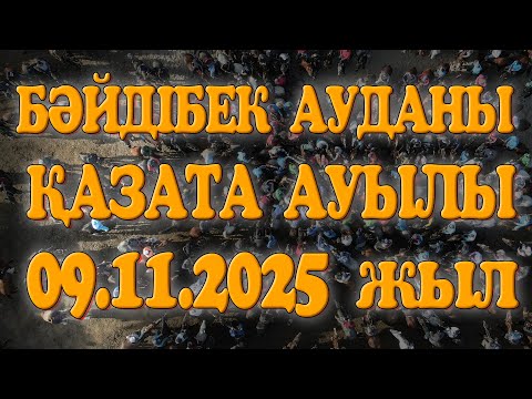Видео: БӘЙДІБЕК АУДАНЫ ҚАЗАТА АУЫЛЫ ШАЛДАРБЕКОВТАР ӘУЛЕТІ ЕРҚАНАТ МЫРЗАНЫҢ ЕЛДЕН БАТА АЛУ КӨКПАР ТОЙЫ!