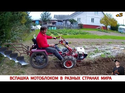 Видео: УДИВИТЕЛЬНЫЕ МОТОБЛОКИ ИЛИ ВСПАШКА В РАЗНЫХ СТРАНАХ ,ПОДБОРКА/ TRAVAIL DANS DIFFÉRENTS PAYS DU MONDE