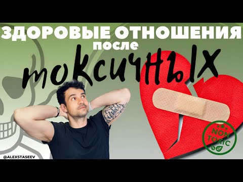 Видео: Вред токсичных отношений. Здоровые отношения после токсичных