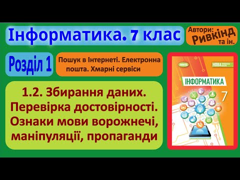 Видео: 1.2. Збирання даних. Перевірка достовірності | 7 клас | Ривкінд