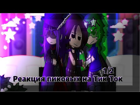 Видео: Реакция Пиковых на Тик ток || 13 карт || 1/2 || {By MikoSan}