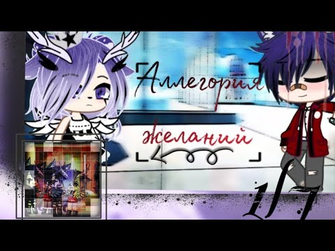 Видео: 💞👑•Мое желание {ʍíղí-ςҽɾíɑӀ}°1|?°_gɑcɦɑ ςӀմҍ_•👑💞