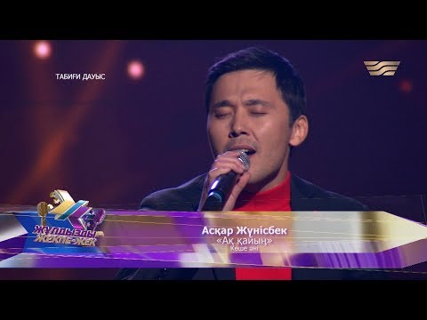 Видео: Асқар Жүнісбек – «Ақ қайың» (Көше әні)