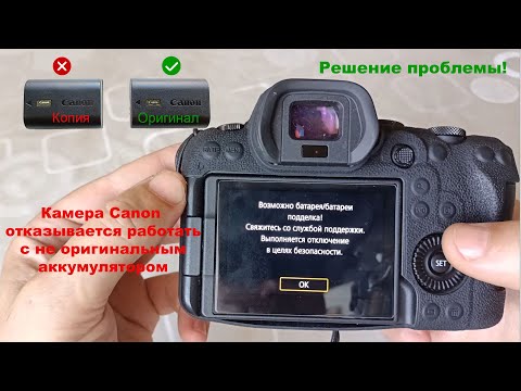 Видео: Камера Canon не принимает не родной аккумулятор - решаем проблему!)