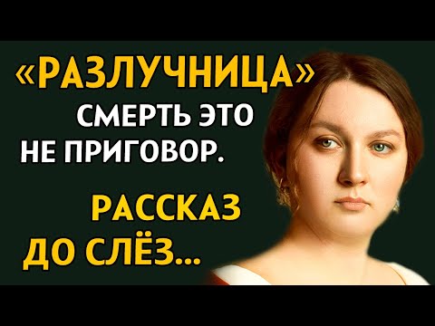 Видео: РАЗЛУЧНИЦА. Очень захватывающий рассказ. История из жизни. Рассказ из жизни.