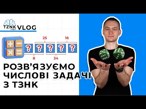 Видео: Розв'язуємо числові завдання ТЗНК (ЄВІ) І Підготовка до логіки з TZNK_LOGIC І ЄВІ 2025