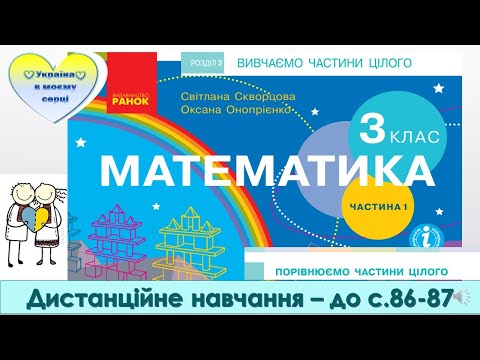 Видео: Порівнюємо частини цілого. Математика. 3 клас. Дистанційне навчання - до с. 86-87