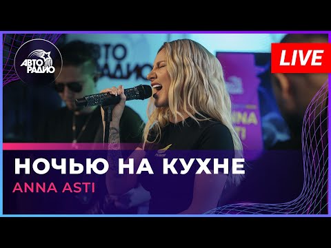 Видео: ANNA ASTI - Ночью На Кухне (LIVE @ Авторадио)