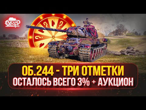 Видео: Об.244 — ТРИ ОТМЕТКИ БОЛИ..Финал с 92 до 95% ● Возможен Аукцион №65 ● Конструкторское бюро Об. 718Б