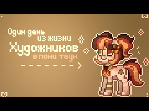 Видео: Один день из жизни Художников в PONY TOWN