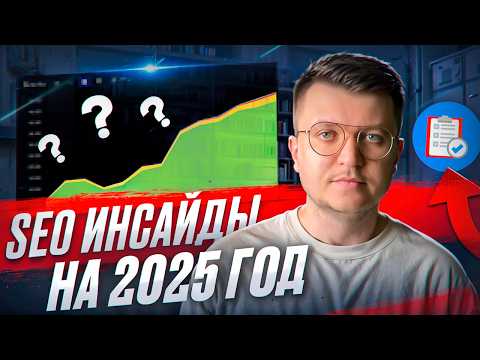 Видео: ТОП-1 Яндекс и Google в 2025 году: 100% надежная стратегия SEO продвижения сайта [ШАГ ЗА ШАГОМ]