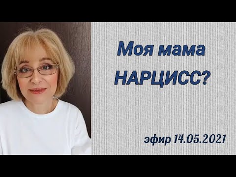 Видео: Моя мама нарцисс?