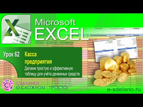 Видео: Excel. Урок 62. Простая таблица для учёта кассы предприятия