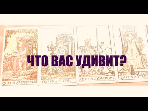 Видео: 4 КОРОЛЕВЫ . ЧТО ВАС УДИВИТ ? #таро