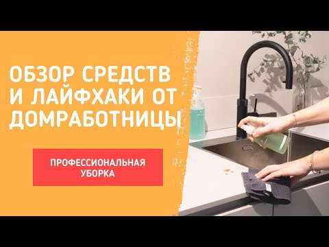 Видео: Обзор средств для профессиональной уборки. Моющие. Салфетки. Инвентарь. Лайфхаки от домработницы