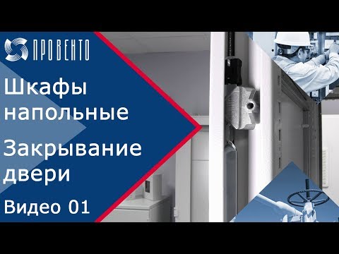 Видео: Шкафы напольные: как это работает. Закрывание двери. Видео №01. ПРОВЕНТО