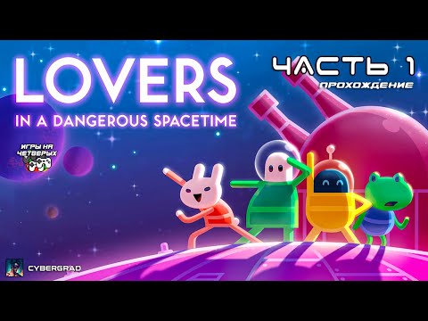 Видео: ❤️ Космолюбовь: Спасаем Друзей Вместе 🚀 Lovers in a Dangerous Spacetime | Cybergrad 🌌 Часть 1