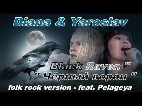 Видео: Diana and Yaroslav "Black Raven" folk rock version with Pelageya intro,Диана и Ярослав"Чёрный ворон"
