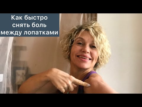 Видео: Метод Фельденкрайза .Что делать если болит между лопаток.