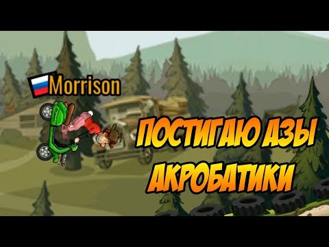 Видео: Hill Climb Racing 2#3 ПРОСТО НАСЛАЖДАЙСЯ ЖИЗНЬЮ 😂