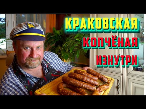 Видео: КРАКОВСКАЯ копчёная изнутри