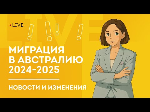 Видео: Миграция в Австралию 2024–2025: итоги, ключевые изменения, тренды и  советы от миграционного агента