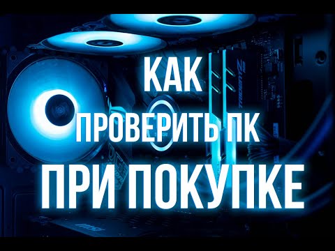Видео: Как проверить ПК при покупке на Авито