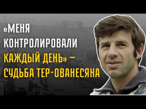 Видео: «Мои Рекорды Стерли Из Истории» — Драма Игоря Тер-Ованесяна