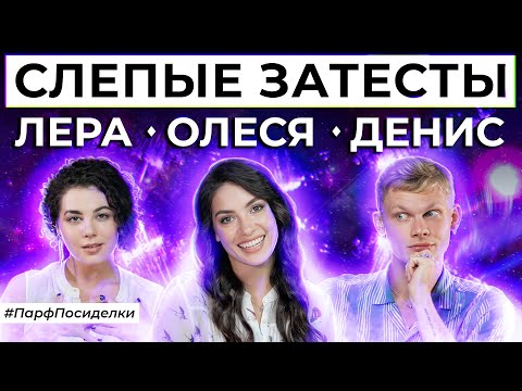 Видео: СЛЕПЫЕ ЗАТЕСТЫ ПАРФЮМЕРИИ: Лера и Денис угадывают ароматы | Парфпосиделки на Духи.рф