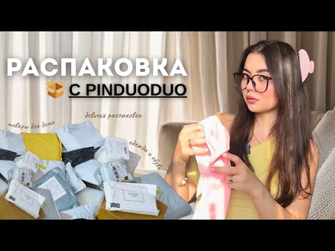 Видео: Распаковка товаров с PINDUODUO || одежда| аксессуары