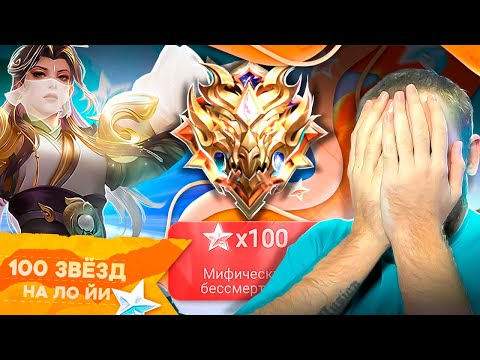 Видео: ВЗЯЛ 100⭐ СОЛО 👉 ГАЙД ЛО ЙИ   Mobile Legends