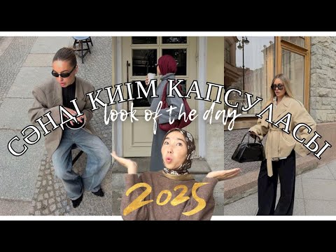 Видео: 5МИН сәнді образ дайын!🔥🍂 не киемін деп ойланба🤔Аз киіммен 10+ стильді лук ✨ 🧕🏻