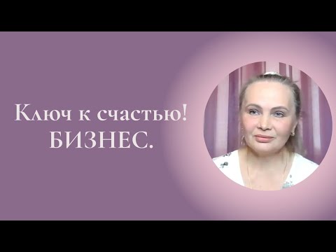 Видео: Ключ к счастью! Бизнес. Вебинар на канале - Мир:Л #ESG