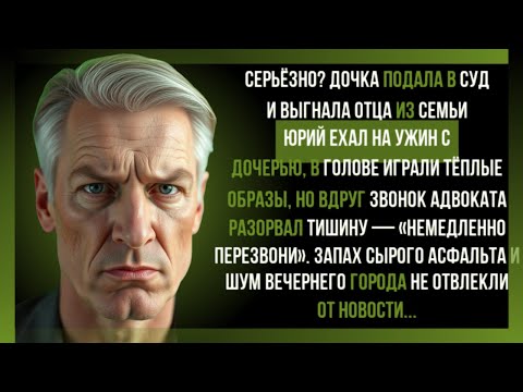 Видео: «Серьёзно? дочка подала в суд — выгнали как трофей из семьи!»