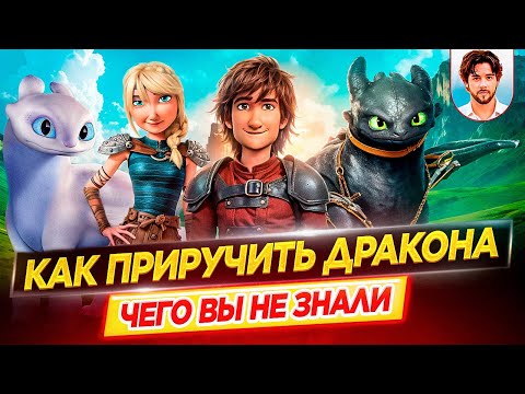 Видео: Как приручить дракона - Самые интересные факты - ЧЕГО ВЫ НЕ ЗНАЛИ о франшизе // ДКино