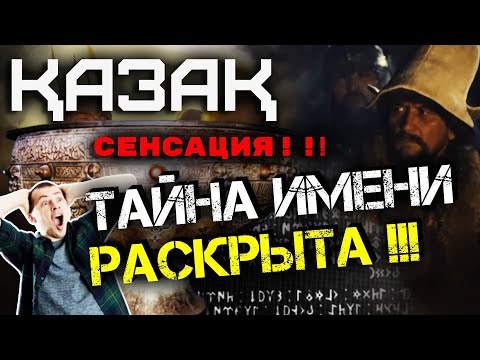 Видео: ТАЙНА ИМЕНИ ҚАЗАҚ НАКОНЕЦ РАСКРЫТА! | КАЗАХ ВСПОМНИЛ СЕБЯ! | ЧИНГИСХАН - ҚАЗАҚ!