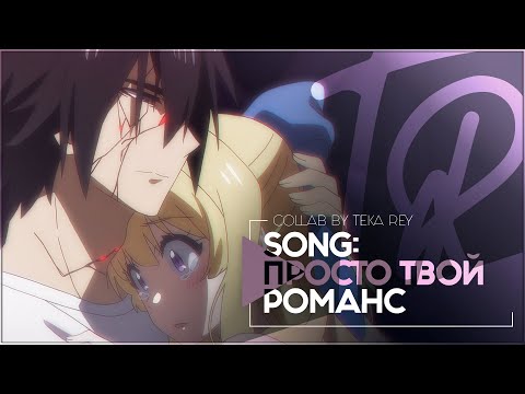 Видео: TR:「АНИМЕ КЛИП/AMV」COLLAB — ПРОСТО ТВОЙ РОМАНС