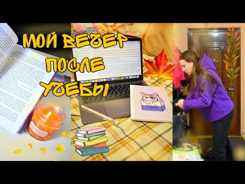 Видео: МОЙ ВЕЧЕР ПОСЛЕ УЧЕБЫ/ МОТИВАЦИЯ НА УЧЕБУ